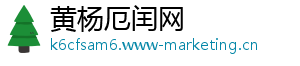 黄杨厄闰网